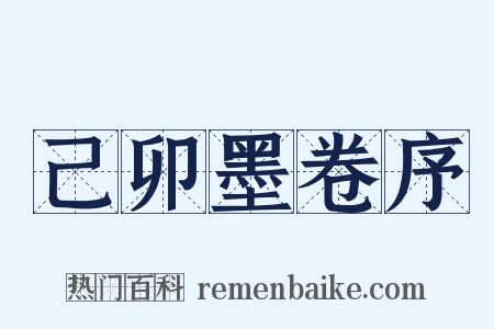 己卯墨卷序是什么意思的图片